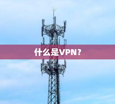 什么是VPN？