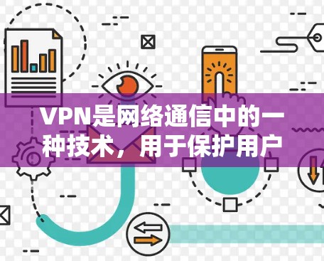 VPN是网络通信中的一种技术，用于保护用户数据的安全，同时提供访问其他地区的网络服务。如果你需要使用VPN软件，以下是免费的VPN软件推荐