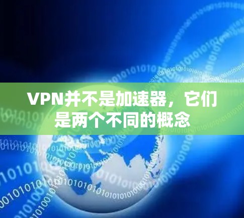 VPN并不是加速器，它们是两个不同的概念