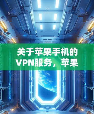 关于苹果手机的VPN服务,苹果公司提供了多种方式供用户访问和使用VPN功能。以下是关于苹果VPN的一些信息 关于苹果手机的VPN服务,苹果公司提供了多种方式供用户访问和使用VPN功能。以下是关于苹果VPN的一些信息