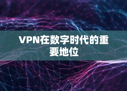 VPN在数字时代的重要地位