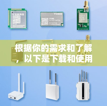 根据你的需求和了解，以下是下载和使用VPN软件的步骤