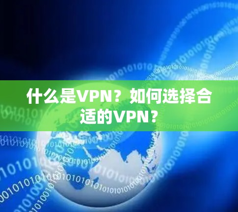 什么是VPN？如何选择合适的VPN？