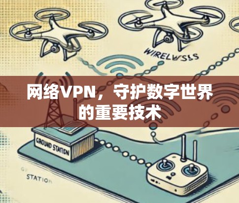 网络VPN，守护数字世界的重要技术