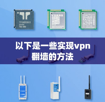 以下是一些实现vpn翻墙的方法