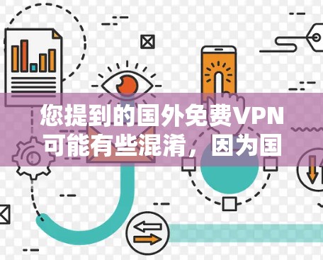 您提到的国外免费VPN可能有些混淆，因为国外通常指的是一种VPN服务，而不是指国外国家。以下是关于免费VPN的推荐