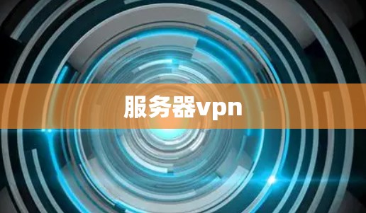 服务器vpn