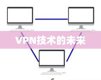VPN技术的未来