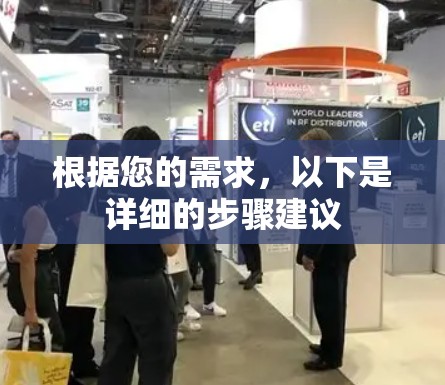 根据您的需求，以下是详细的步骤建议