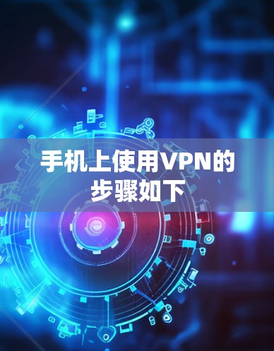 手机上使用VPN的步骤如下 手机上使用VPN的步骤如下