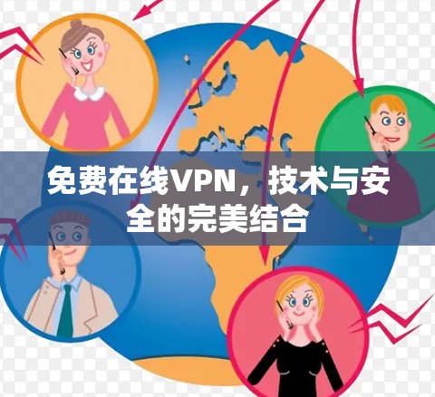 免费在线VPN，技术与安全的完美结合
