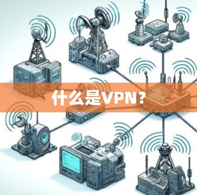什么是VPN？