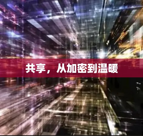 共享,从加密到温暖 共享,从加密到温暖