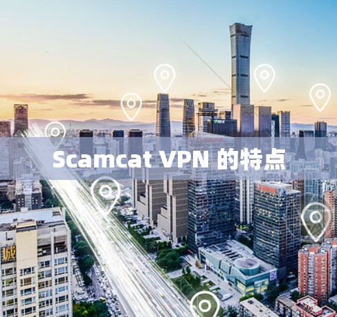Scamcat VPN 的特点 Scamcat VPN 的特点