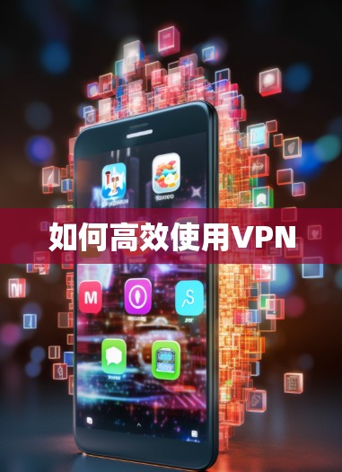 如何高效使用VPN 如何高效使用VPN