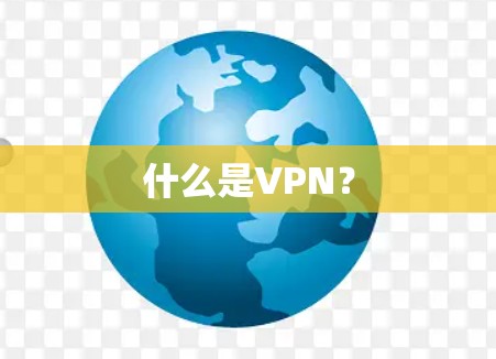 什么是VPN？