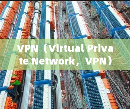 VPN（Virtual Private Network，VPN）和代理（Agent）是两个不同的概念，主要在技术、功能和目标上有所不同。以下是它们的区别和比较