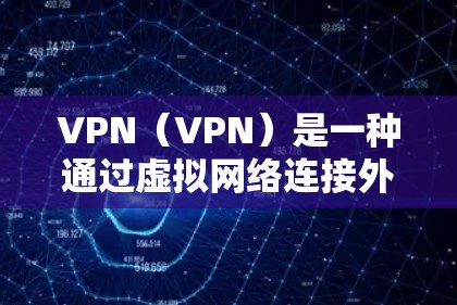 VPN(VPN)是一种通过虚拟网络连接外网的技术,允许用户在没有物理连接的情况下访问互联网。与普通互联网不同,VPN通常会收取月租费,用于维护和管理网络的使用 VPN(VPN)是一种通过虚拟网络连接外网的技术,允许用户在没有物理连接的情况下访问互联网。与普通互联网不同,VPN通常会收取月租费,用于维护和管理网络的使用