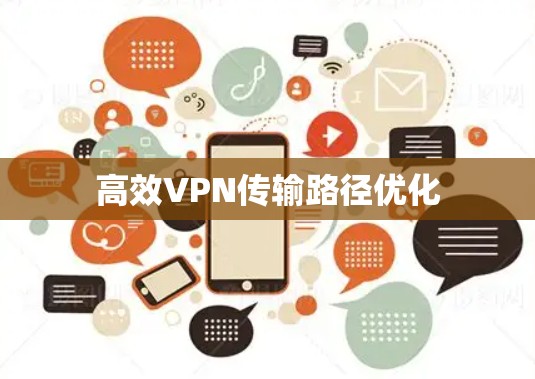 高效VPN传输路径优化