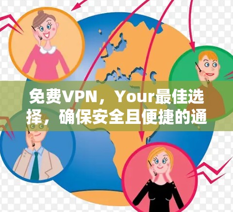 免费VPN,Your最佳选择,确保安全且便捷的通信体验 免费VPN,Your最佳选择,确保安全且便捷的通信体验
