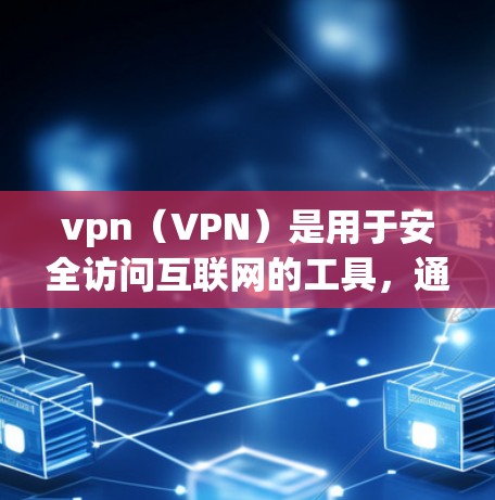 vpn(VPN)是用于安全访问互联网的工具,通过虚拟连接实现对外部网络的访问,同时保护用户的数据安全。以下是关于vpn的详细介绍 vpn(VPN)是用于安全访问互联网的工具,通过虚拟连接实现对外部网络的访问,同时保护用户的数据安全。以下是关于vpn的详细介绍