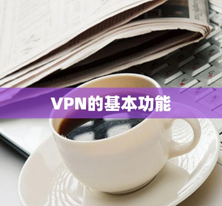 VPN的基本功能 VPN的基本功能