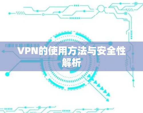 VPN的使用方法与安全性解析 VPN的使用方法与安全性解析