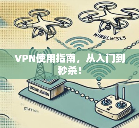 VPN使用指南,从入门到秒杀! VPN使用指南,从入门到秒杀!