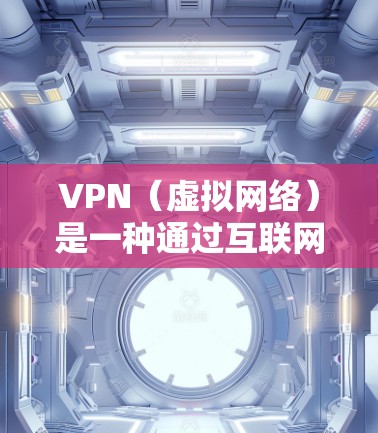 VPN(虚拟网络)是一种通过互联网实现与外部计算机或服务器之间的连接方式,允许用户访问外部互联网服务器,使用网络资源。以下是关于VPN的一些基本信息和使用方法 VPN(虚拟网络)是一种通过互联网实现与外部计算机或服务器之间的连接方式,允许用户访问外部互联网服务器,使用网络资源。以下是关于VPN的一些基本信息和使用方法