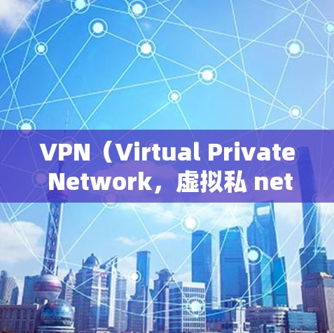 VPN(Virtual Private Network,虚拟私 nets)是一种通过互联网来实现网络加密的技术,用于访问互联网、下载文件、观看视频等。以下是关于VPN的一些关键点 VPN(Virtual Private Network,虚拟私 nets)是一种通过互联网来实现网络加密的技术,用于访问互联网、下载文件、观看视频等。以下是关于VPN的一些关键点