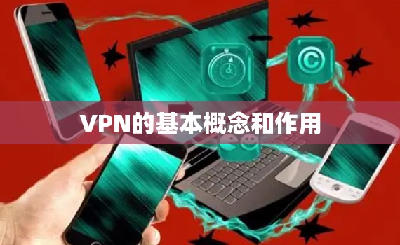 VPN的基本概念和作用