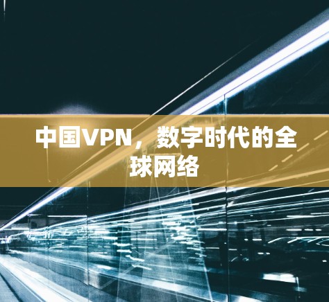 中国VPN，数字时代的全球网络
