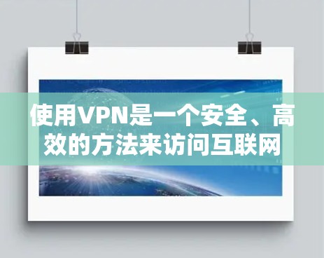 使用VPN是一个安全、高效的方法来访问互联网,保障数据和隐私。以下是一步步的指南,帮助您理解和使用VPN 使用VPN是一个安全、高效的方法来访问互联网,保障数据和隐私。以下是一步步的指南,帮助您理解和使用VPN