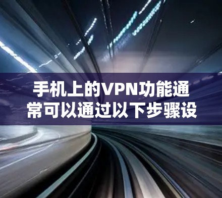 手机上的VPN功能通常可以通过以下步骤设置