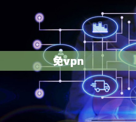 免vpn 免vpn