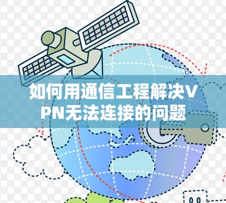 如何用通信工程解决VPN无法连接的问题