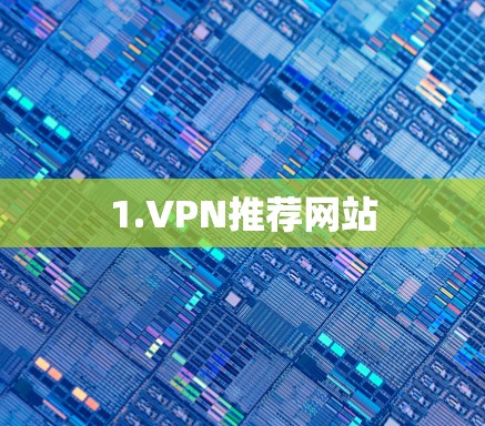 1.VPN推荐网站