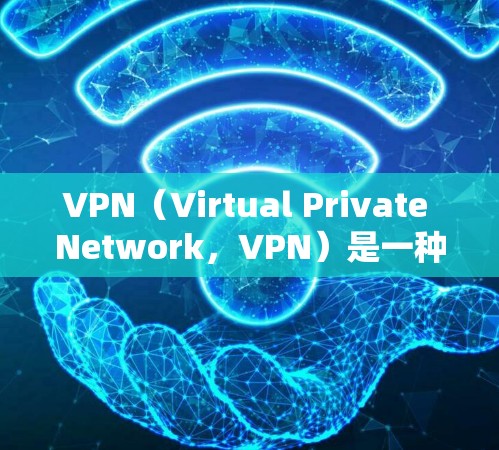 VPN(Virtual Private Network,VPN)是一种技术,用于在没有网络的情况下,通过网络服务器来隔离和控制互联网,从而实现对视频、文件、音乐等的实时观看 VPN(Virtual Private Network,VPN)是一种技术,用于在没有网络的情况下,通过网络服务器来隔离和控制互联网,从而实现对视频、文件、音乐等的实时观看