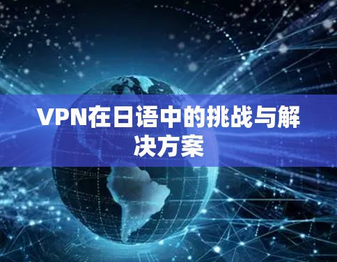 VPN在日语中的挑战与解决方案