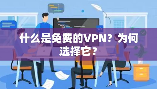 什么是免费的VPN？为何选择它？