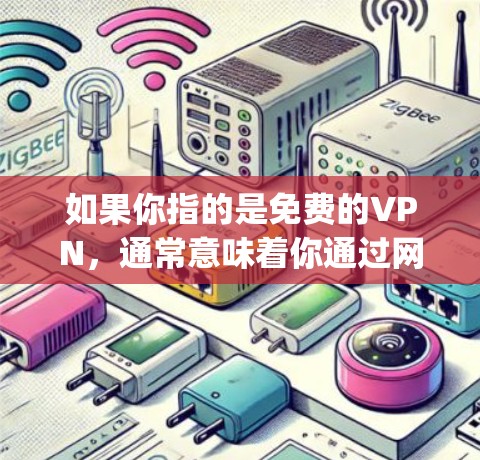 如果你指的是免费的VPN，通常意味着你通过网络服务提供商（如YouTube、Spotify、Facebook等）来使用，而这些服务可能提供免费或低折扣的VPN功能。以下是一些免费VPN的推荐