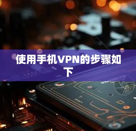 使用手机VPN的步骤如下