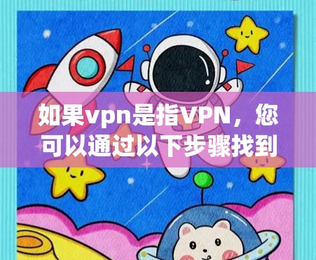 如果vpn是指VPN,您可以通过以下步骤找到并连接到您的VPN 如果vpn是指VPN,您可以通过以下步骤找到并连接到您的VPN