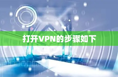 打开VPN的步骤如下