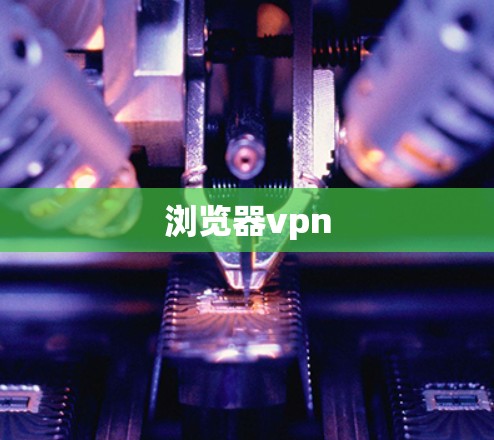 浏览器vpn