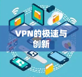 VPN的极速与创新