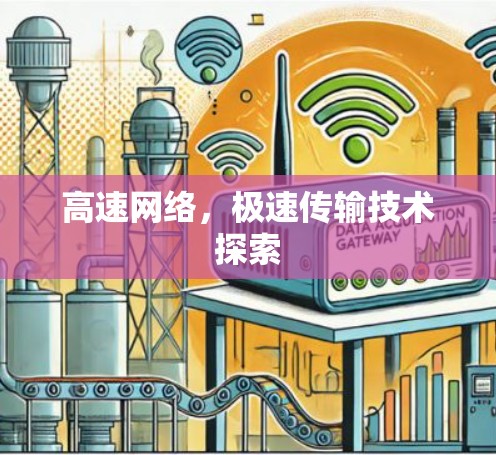 高速网络，极速传输技术探索