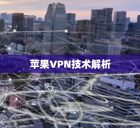 苹果VPN技术解析