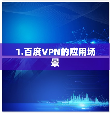 1.百度VPN的应用场景