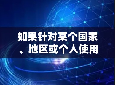 如果针对某个国家、地区或个人使用VPN,这可能会涉及到法律和道德问题。此外,使用VPN有时也可能导致隐私问题,因为VPN会将你的信息与外部服务器分享,这可能让你在其他地方更难保持隐私 如果针对某个国家、地区或个人使用VPN,这可能会涉及到法律和道德问题。此外,使用VPN有时也可能导致隐私问题,因为VPN会将你的信息与外部服务器分享,这可能让你在其他地方更难保持隐私